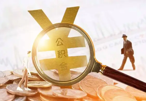 排湖风景区2025年4月最新公积金政策解读‌
