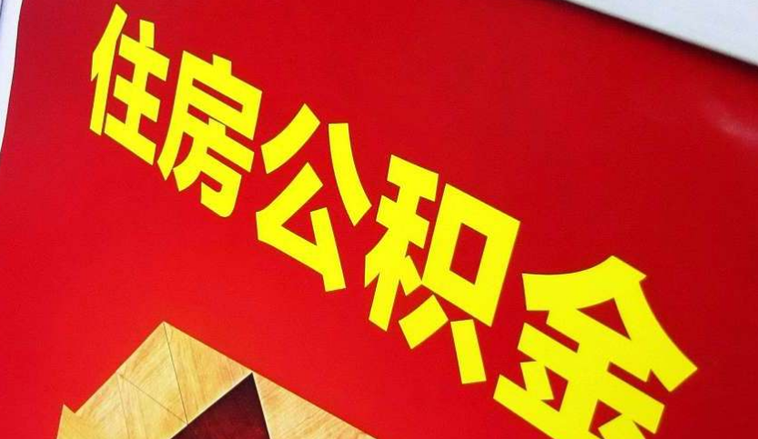 排湖风景区出境定居怎么提取公积金？